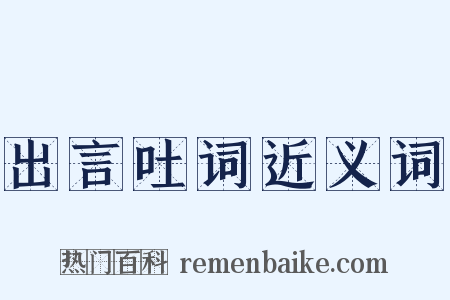 出言吐词近义词是什么意思的图片